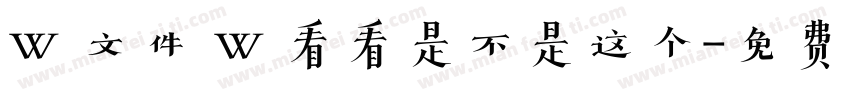 W 文件 W 看看是不是这个字体转换